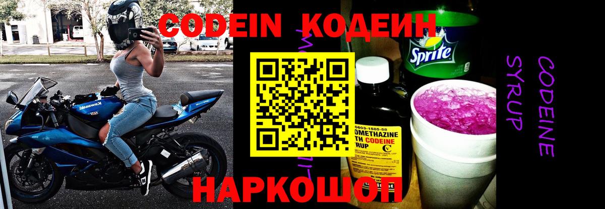 Кодеин Purple Drank  Вход с VPN  Свободный  Codein напиток Lean (лин) 